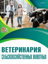 Ветеринария сельскохозяйственных животных