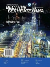 Вестник "Белнефтехима" (на русском и английском языках)