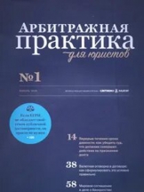 Арбитражная практика для юристов