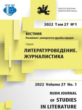 Вестник Российского университета дружбы народов. Серия: Литературоведение. Журналистика