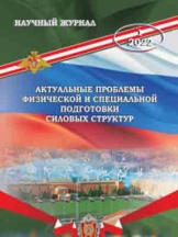 Актуальные проблемы физической и специальной подготовки силовых структур