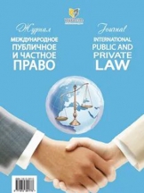 Международное публичное и частное право