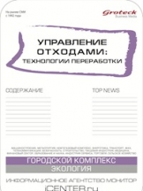 Управление отходами: технологии переработки