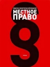 Местное право