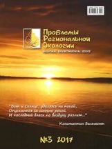 Проблемы региональной экологии