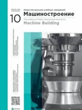 Известия ВУЗов. Машиностроение