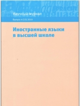 Иностранные языки в высшей школе