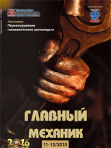 Главный механик