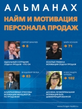 Найм и мотивация персонала продаж