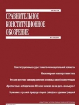Сравнительное конституционное обозрение