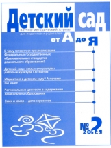 Детский сад от А до Я