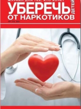 Журнал для тех, кто хочет уберечь детей от наркотиков