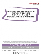 Земельные отношения: регулирование, практика, региональные аспекты