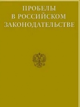Пробелы в российском законодательстве. Юридический журнал
