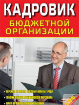 Кадровик бюджетной организации