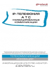 IP-телефония. АТС. Унифицированные коммуникации
