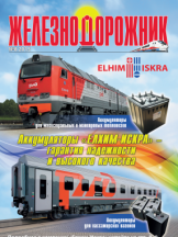 Железнодорожник