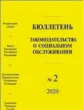 Бюллетень законодательства о социальном обслуживании