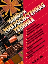 Нано- и микросистемная техника
