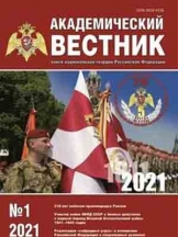 Академический вестник войск национальной гвардии Российской Федерации (приложение к журналу "На боевом посту")
