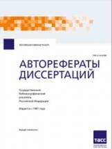 Авторефераты диссертаций. Государственный библиографический указатель Российской Федерации