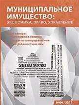 Муниципальное имущество: экономика, право, управление