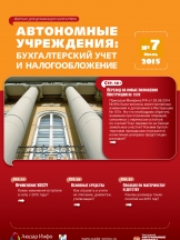 Автономные учреждения: бухгалтерский учет и налогообложение