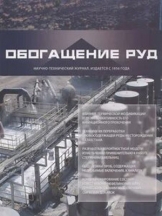 Обогащение руд