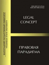 Legal Concept/Правовая парадигма