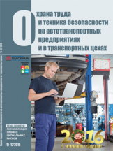 Охрана труда и техника безопасности на автотранспортных предприятиях и в транспортных цехах