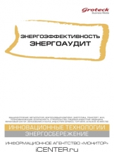 Энергоэффективность. Энергоаудит