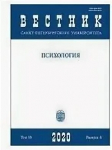 Вестник Санкт-Петербургского университета. Психология.