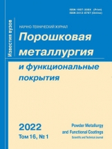 Известия ВУЗов. Порошковая металлургия и функциональные покрытия
