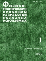 Физико-технические проблемы разработки полезных ископаемых