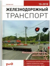 Железнодорожный транспорт