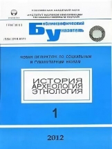 История. Археология. Этнология: библиографический указатель