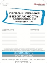 Промышленная безопасность: расследование инцидентов