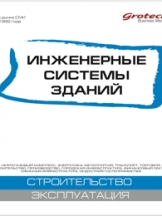 Инженерные системы зданий