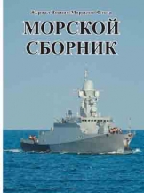 Морской сборник
