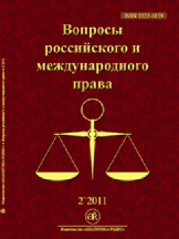 Вопросы российского и международного права