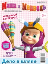 Маша и Медведь