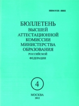 Бюллетень Высшей аттестационной комиссии Министерства образования и науки Российской Федерации