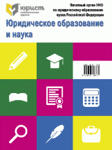 Юридическое образование и наука