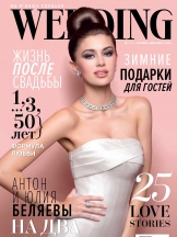 Wedding/Свадьба. Журнал стильных невест