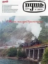 Путь и путевое хозяйство