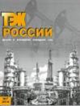 ТЭК России. Добыча и переработка природного газа