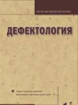 Дефектология. Издается с 1969 года (перечень ВАК)