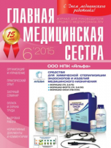 Главная медицинская сестра: