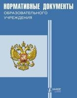 Нормативные документы образовательного учреждения