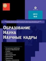 Образование. Наука. Научные кадры